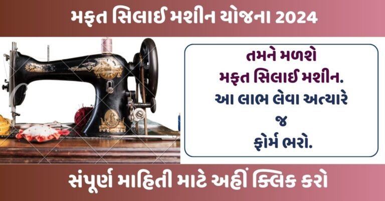 Free Sewing Machine Yojana 2024