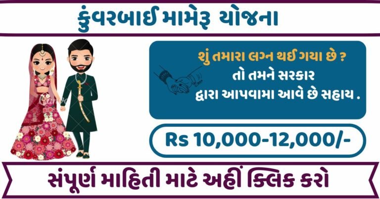 Kuvarbai Mameru Yojana