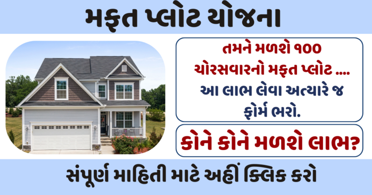 Mafat Plot Yojana Gujarat