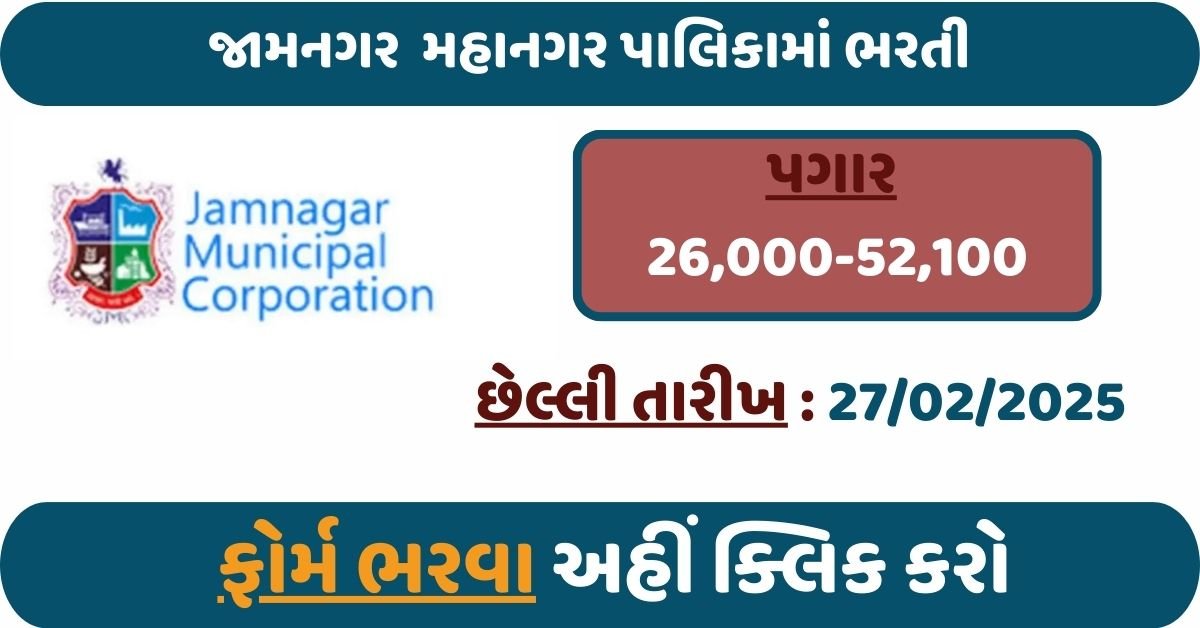 Jamnagar Municipal Corporation Recruitment 2025