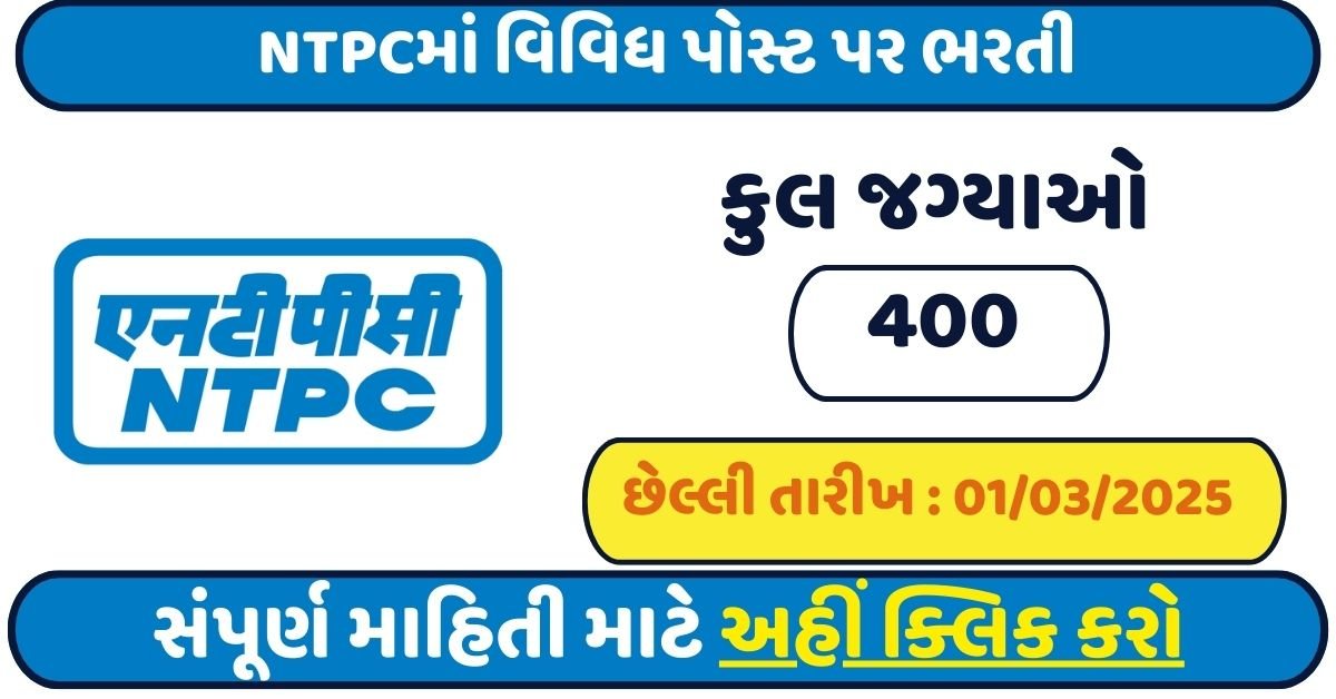 NTPC Recruitment 2025