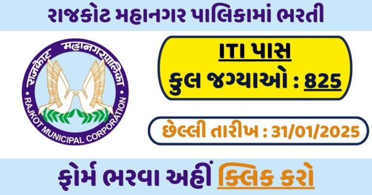 Rajkot Municipal Corporation Recruitment 2025