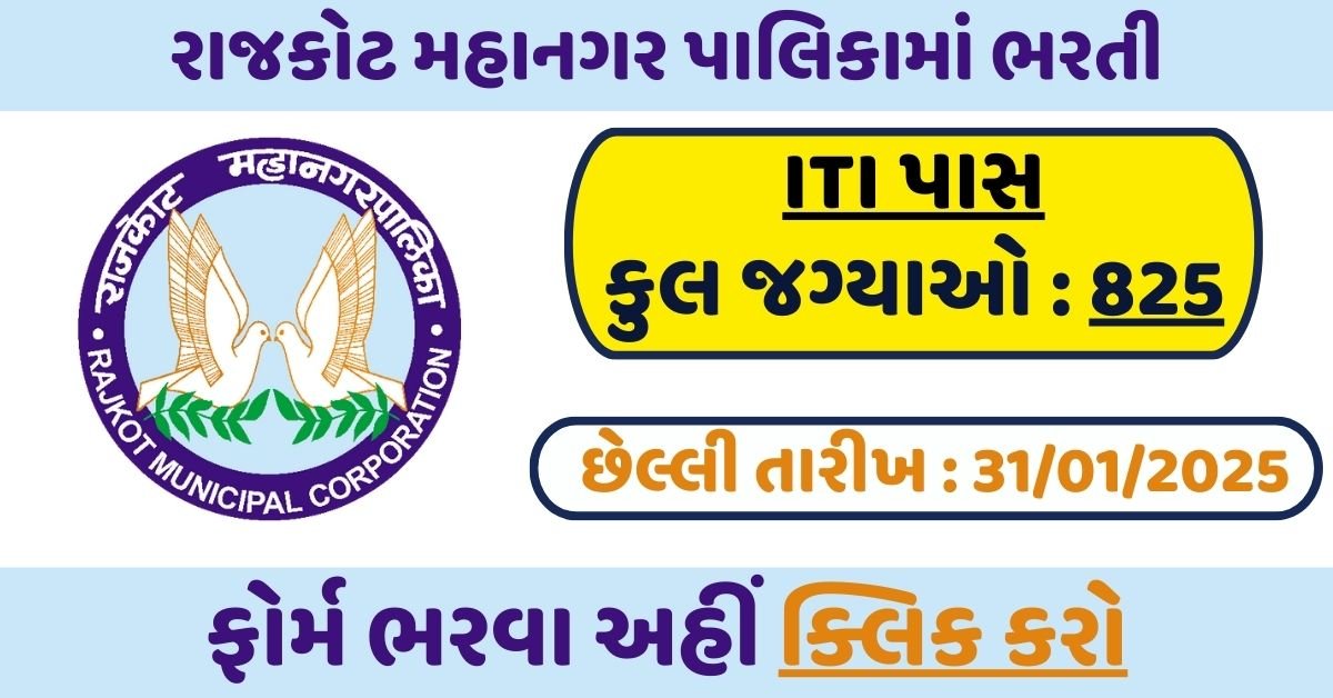 Rajkot Municipal Corporation Recruitment 2025