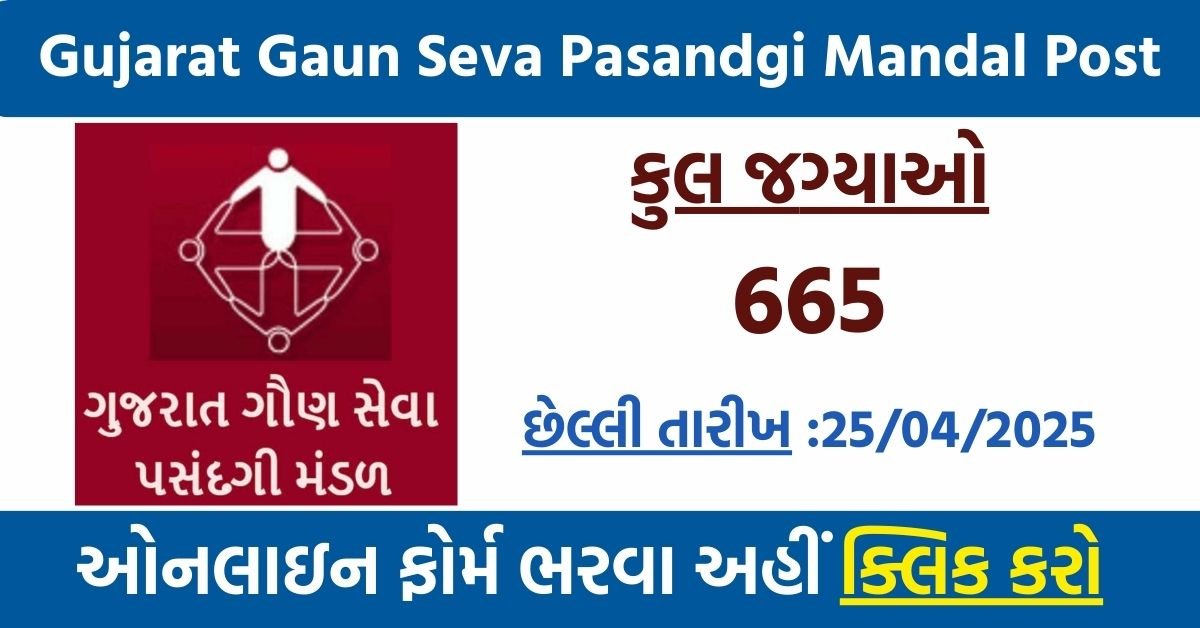 Gujarat Gaun Seva Pasandgi Mandal Post 2025