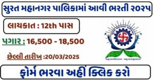 Surat Municipal Corporation Recruitment 2025